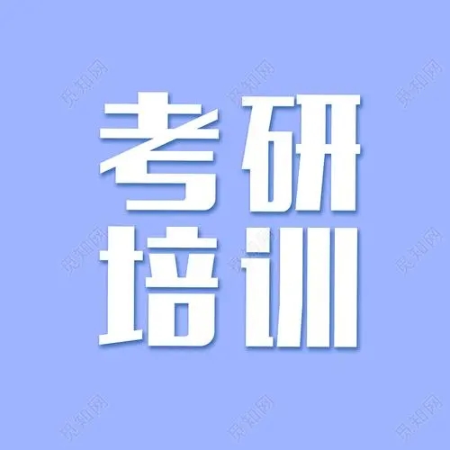 長沙考研培訓